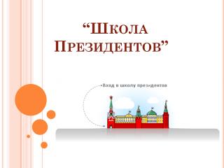 “ Школа Президентов ”