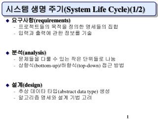 시스템 생명 주기 (System Life Cycle)(1/2)