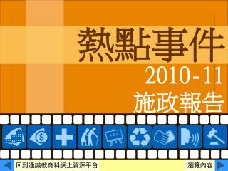 2010-11施政報告