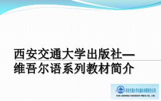 西安交通大学出版社 — 维吾尔语系列教材简介