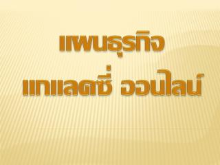 แผนธุรกิจ แกแลค ซี่ ออนไลน ์