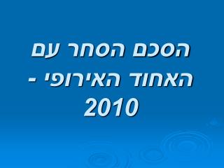 הסכם הסחר עם האחוד האירופי - 2010