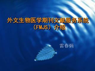 外文生物医学期刊文献服务系统（ FMJS ）介绍