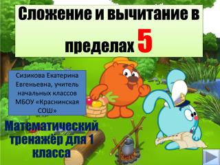 Сложение и вычитание в пределах 5