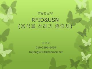 IT 융합실무 RFID&amp;USN ( 음식물 쓰레기 종량제 )