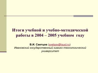 Итоги учебной и учебно-методической работы в 2004 – 2005 учебном году