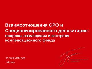 17 июня 2009 года г.Москва