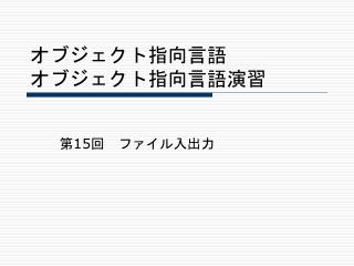 オブジェクト指向言語 オブジェクト指向言語演習