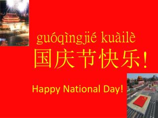 guóqìngjié kuàilè 国庆节快乐 !