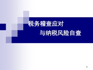 税务稽查应对 与纳税风险自查