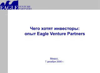 Чего хотят инвесторы: опыт Eagle Venture Partners