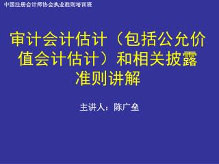 审计会计估计（包括公允价值会计估计）和相关披露 准则讲解