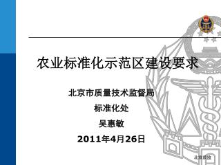 农业标准化示范区建设要求