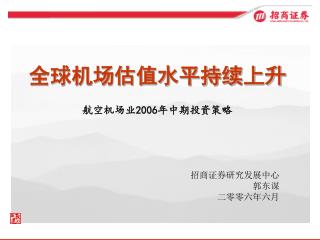 全球机场估值水平持续上升 航空机场业 2006 年中期投资策略