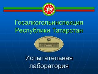 Испытательная лаборатория