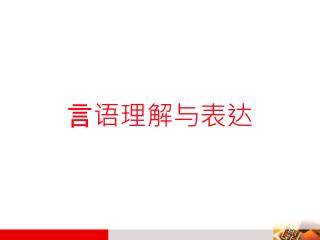 言语理解与表达