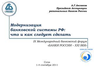 Модернизация банковской системы РФ: что и как следует сделать