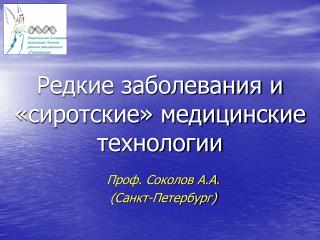 Редкие заболевания и «сиротские» медицинские технологии