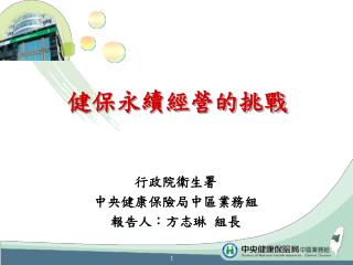 健保永續經營的挑戰