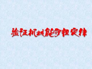 1 、验证重物下落过程中的机械能守恒 2 、掌握 验证机械能守恒定律的实验方法和技巧