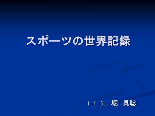 スポーツの世界記録