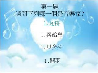 第一題 請問下列哪一個是音樂家 ?
