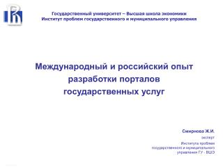 Международный и российский опыт разработки порталов государственных услуг