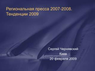 Региональная пресса 2007-2008. Тенденции 2009