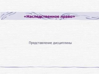 «Наследственное право»