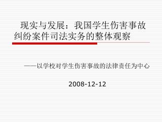 现实与发展：我国学生伤害事故纠纷案件司法实务的整体观察