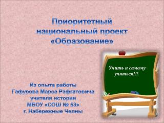 Из опыта работы Гафурова Марса Рафгатовича учителя истории МБОУ «СОШ № 53» г. Набережные Челны