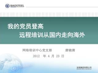 网络培训中心党支部 唐晓清 201 2 年 4 月 23 日