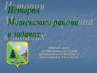Сборник задач, составленных на основе краеведческого материала, для учащихся 3-6 классов.