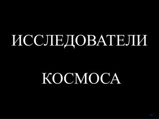 ИССЛЕДОВАТЕЛИ КОСМОСА