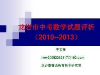 龙岩市中考数学试题评析 （ 2010--2013 ）