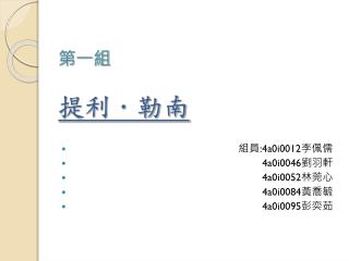 第一組 提利．勒南