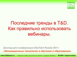 Последние тренды в T&amp;D . Как правильно использовать вебинары.