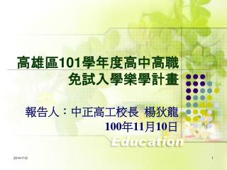 高雄區 101 學年度高中高職 免試入學樂學計畫