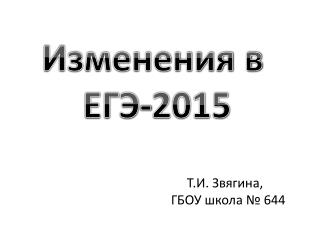 Изменения в ЕГЭ-2015