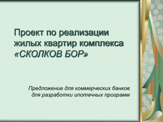 Проект по реализации жилых квартир комплекса «СКОЛКОВ БОР»