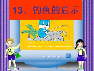 13 、钓鱼的启示