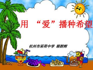 杭州市采荷中学 顾群辉