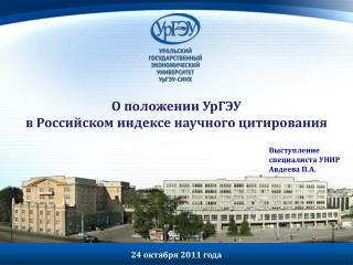 О положении УрГЭУ в Российском индексе научного цитирования