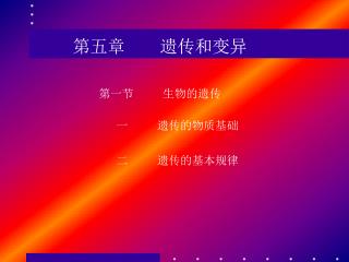 二 遗传的基本规律