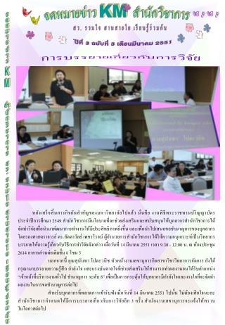 จดหมายข่าว KM สำนักวิชาการ สว. รวมใจ สานสายใย เรียนรู้ร่วมกัน
