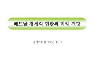 베트남 경제의 현황과 미래 전망