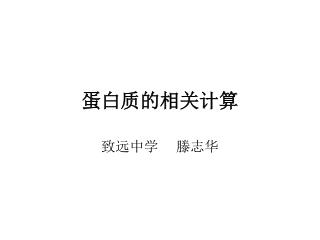 蛋白质的相关计算