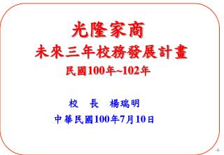 光隆家商 未來三年校務發展計畫 民國 100 年 ~102 年