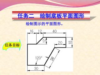 任务二 绘制底板平面图形