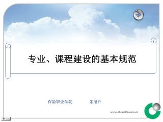 专业、课程建设的基本规范
